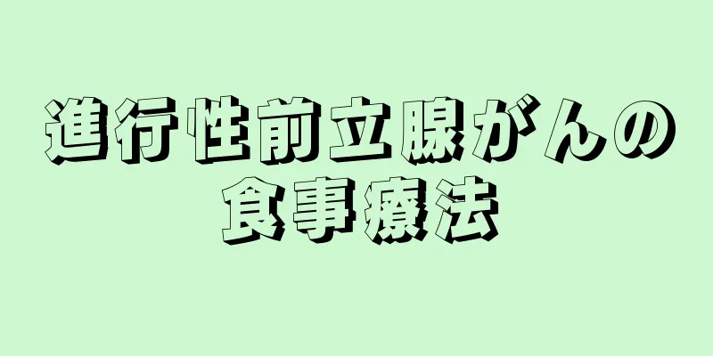 進行性前立腺がんの食事療法