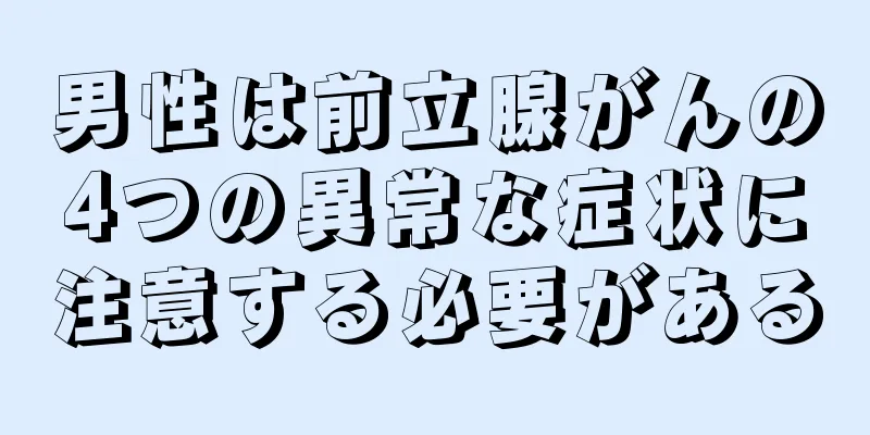 男性は前立腺がんの4つの異常な症状に注意する必要がある