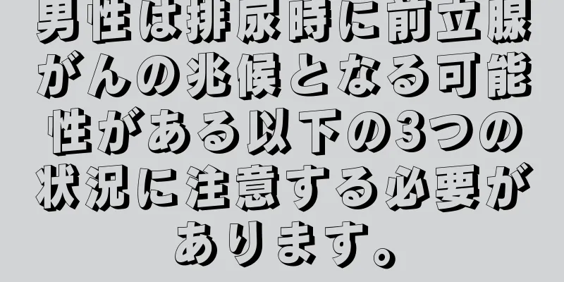 男性は排尿時に前立腺がんの兆候となる可能性がある以下の3つの状況に注意する必要があります。