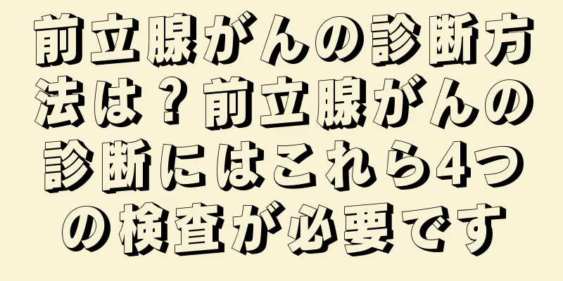 前立腺がんの診断方法は？前立腺がんの診断にはこれら4つの検査が必要です