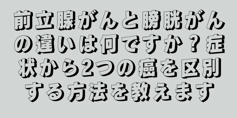 前立腺がんと膀胱がんの違いは何ですか？症状から2つの癌を区別する方法を教えます