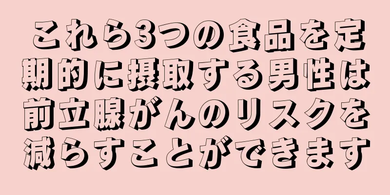 これら3つの食品を定期的に摂取する男性は前立腺がんのリスクを減らすことができます
