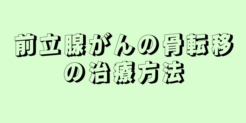前立腺がんの骨転移の治療方法