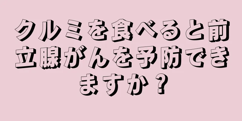 クルミを食べると前立腺がんを予防できますか？