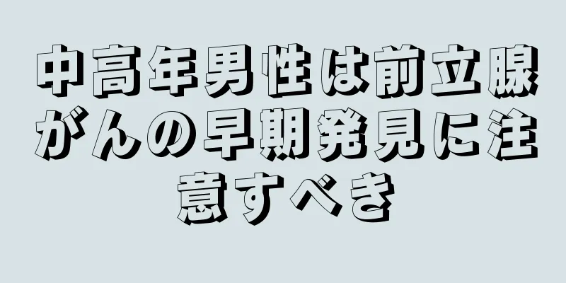 中高年男性は前立腺がんの早期発見に注意すべき
