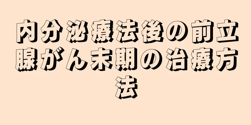 内分泌療法後の前立腺がん末期の治療方法