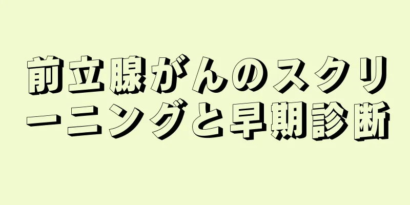 前立腺がんのスクリーニングと早期診断