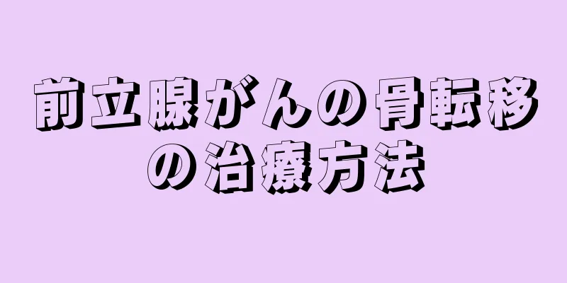 前立腺がんの骨転移の治療方法