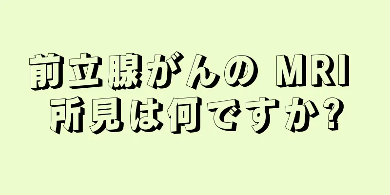 前立腺がんの MRI 所見は何ですか?
