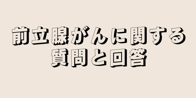 前立腺がんに関する質問と回答