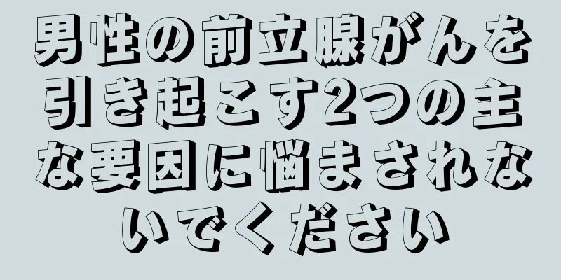 男性の前立腺がんを引き起こす2つの主な要因に悩まされないでください