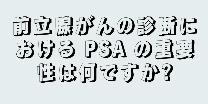 前立腺がんの診断における PSA の重要性は何ですか?