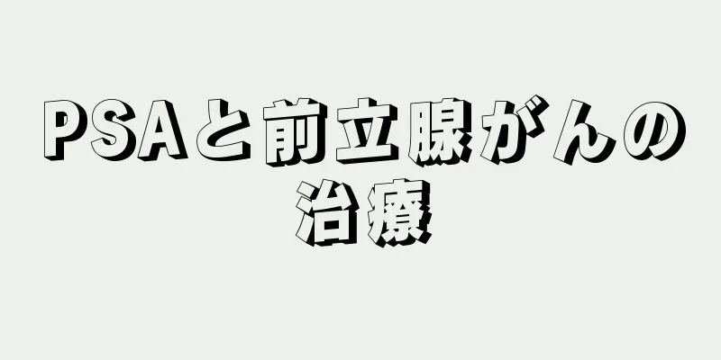 PSAと前立腺がんの治療