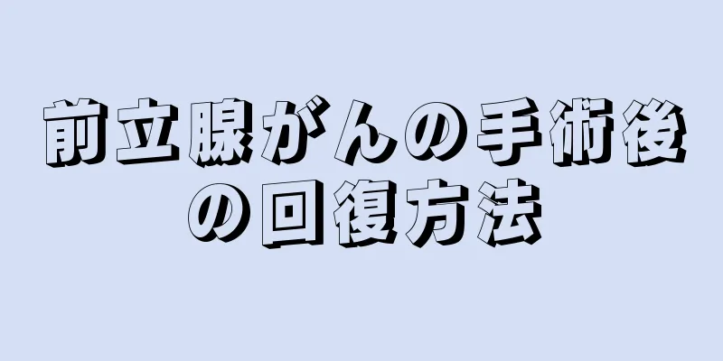 前立腺がんの手術後の回復方法