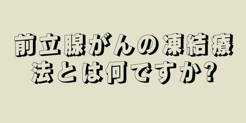 前立腺がんの凍結療法とは何ですか?
