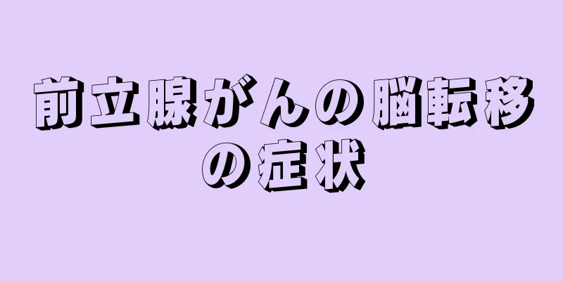前立腺がんの脳転移の症状