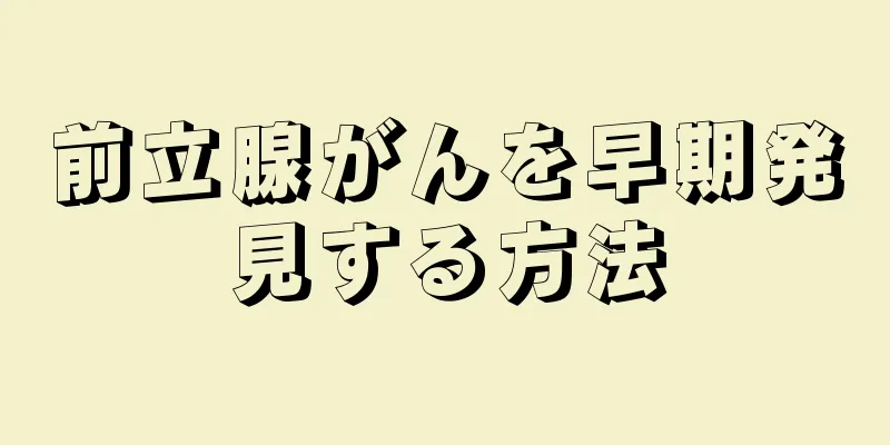 前立腺がんを早期発見する方法