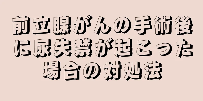前立腺がんの手術後に尿失禁が起こった場合の対処法
