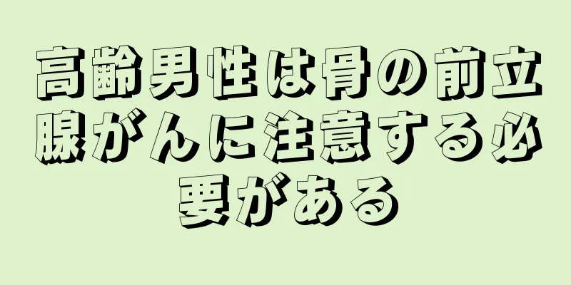 高齢男性は骨の前立腺がんに注意する必要がある