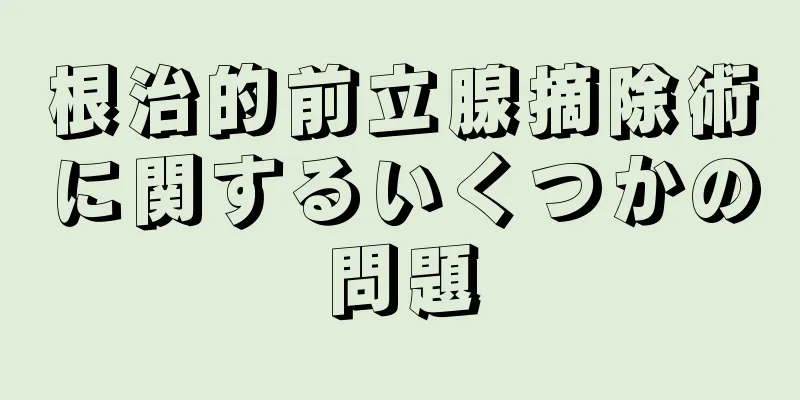 根治的前立腺摘除術に関するいくつかの問題