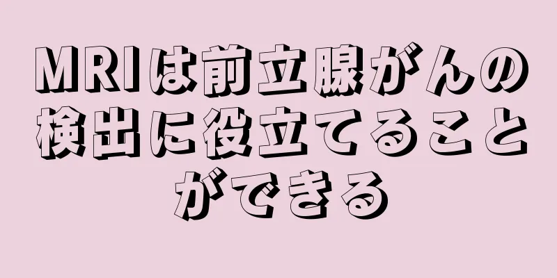 MRIは前立腺がんの検出に役立てることができる