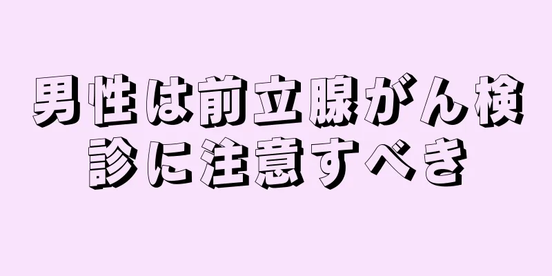男性は前立腺がん検診に注意すべき