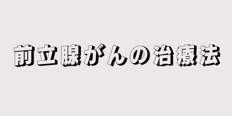 前立腺がんの治療法