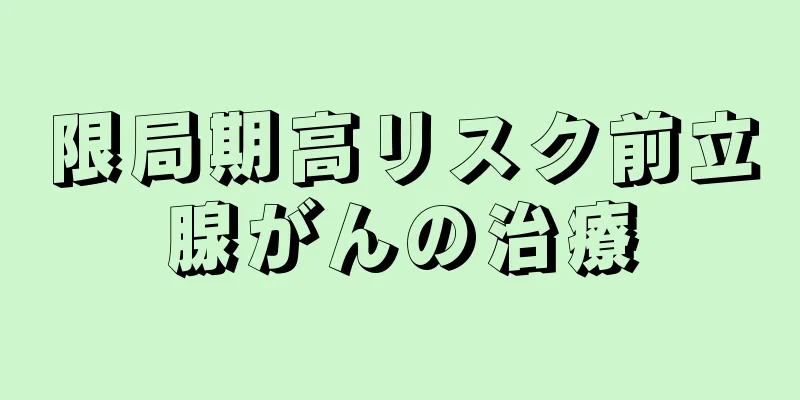 限局期高リスク前立腺がんの治療