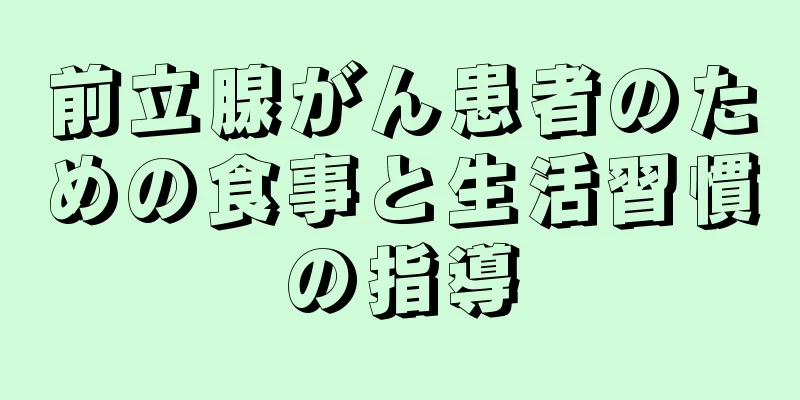 前立腺がん患者のための食事と生活習慣の指導