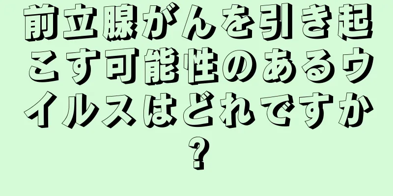 前立腺がんを引き起こす可能性のあるウイルスはどれですか?