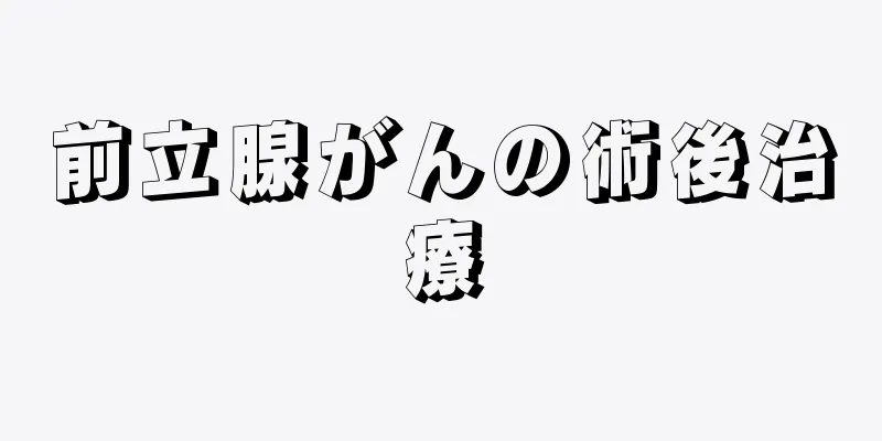前立腺がんの術後治療