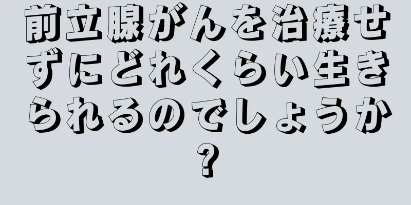 前立腺がんを治療せずにどれくらい生きられるのでしょうか?