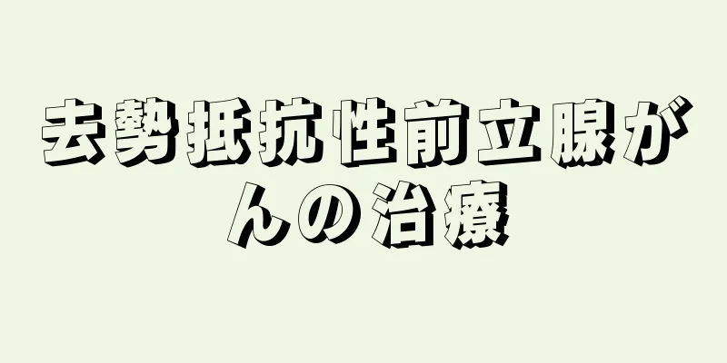 去勢抵抗性前立腺がんの治療