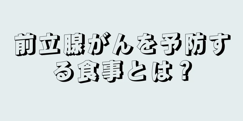 前立腺がんを予防する食事とは？