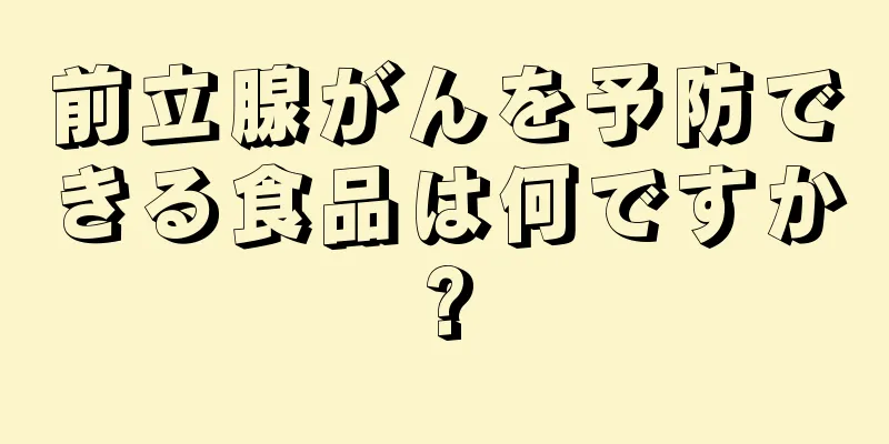 前立腺がんを予防できる食品は何ですか?