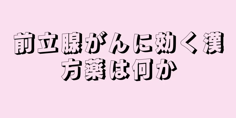 前立腺がんに効く漢方薬は何か
