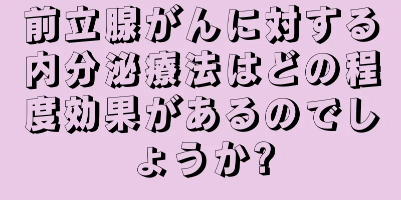 前立腺がんに対する内分泌療法はどの程度効果があるのでしょうか?