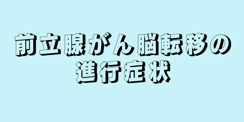 前立腺がん脳転移の進行症状
