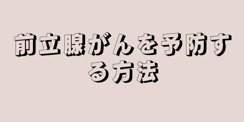 前立腺がんを予防する方法