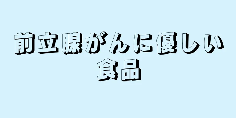 前立腺がんに優しい食品