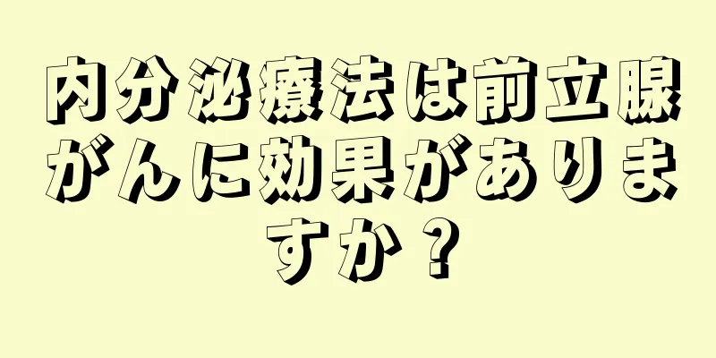 内分泌療法は前立腺がんに効果がありますか？