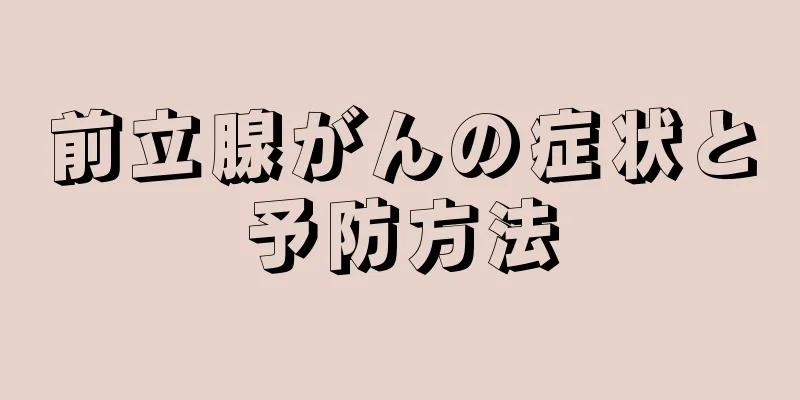 前立腺がんの症状と予防方法
