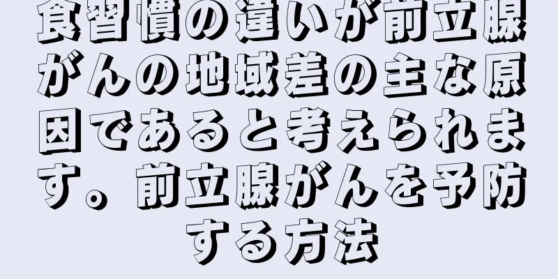 食習慣の違いが前立腺がんの地域差の主な原因であると考えられます。前立腺がんを予防する方法