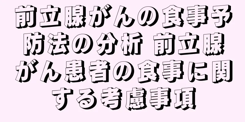 前立腺がんの食事予防法の分析 前立腺がん患者の食事に関する考慮事項