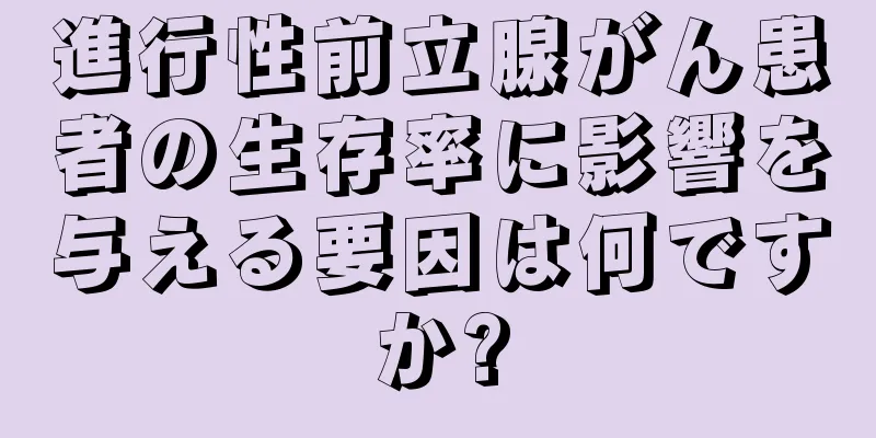 進行性前立腺がん患者の生存率に影響を与える要因は何ですか?