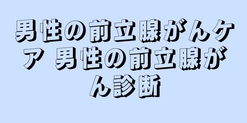 男性の前立腺がんケア 男性の前立腺がん診断