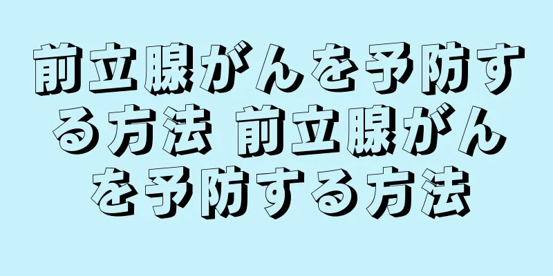 前立腺がんを予防する方法 前立腺がんを予防する方法