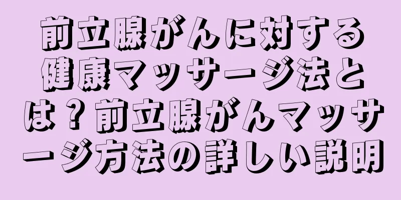前立腺がんに対する健康マッサージ法とは？前立腺がんマッサージ方法の詳しい説明