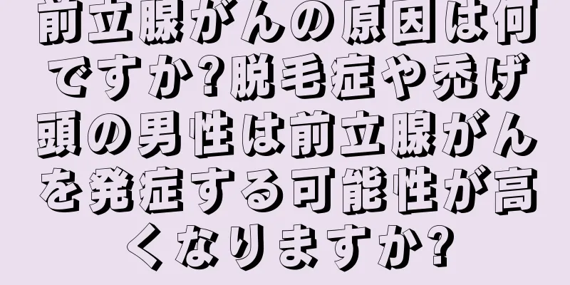 前立腺がんの原因は何ですか?脱毛症や禿げ頭の男性は前立腺がんを発症する可能性が高くなりますか?