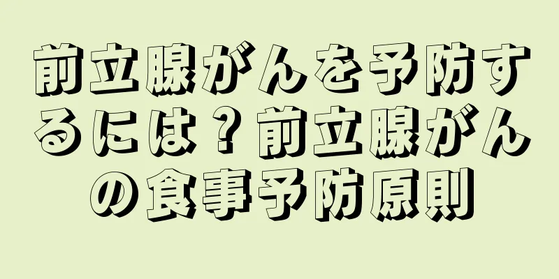 前立腺がんを予防するには？前立腺がんの食事予防原則